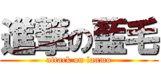 進撃の藍毛 (attack on lanmo)