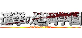 進撃の延岡学園 (attack on titan)