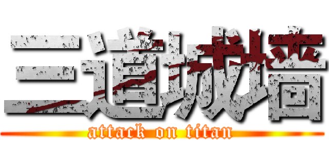 三道城墙 (attack on titan)