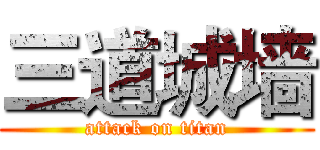 三道城墙 (attack on titan)