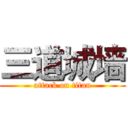 三道城墙 (attack on titan)