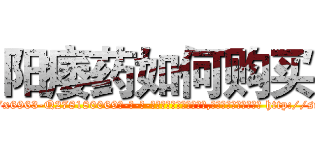 阳痿药如何购买 (阳痿药如何购买【电-186x2687x6963-Q278180069元-吉-药-业】我们做的是长期生意,靠的是老客户长期支持 http://sngk.net/QP02Ls
)