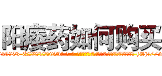 阳痿药如何购买 (阳痿药如何购买【电-186x2687x6963-Q278180069元-吉-药-业】我们做的是长期生意,靠的是老客户长期支持 http://sngk.net/QP02Ls
)