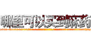 哪里可以买到麻药 (哪里可以买到麻药【电-话151x68344x817-Q1065427042元-吉-药-业】我们做的是长期生意,靠的是老客户长期支持 哪里可以买到麻药在发表了一篇http://sngk.net/Vk24jX

参考消息网我们做的是长期生意,靠的是老客户长期支持也许我们早该意识到，就连鲍勃·霍斯金斯（金球奖戏剧类电影男主角 
)