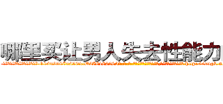 哪里买让男人失去性能力的药 (哪里买让男人失去性能力的药【电-186x2687x6963-Q278180069元-吉-药-业】我们做的是长期生意,靠的是老客户长期支持 http://sngk.net/ZB3FXF
)