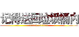 记得送回垃圾桶内 (attack on titan)