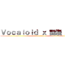 Ｖｏｃａｌｏｉｄ ｘ 動漫 屋敷 (attack on titan)