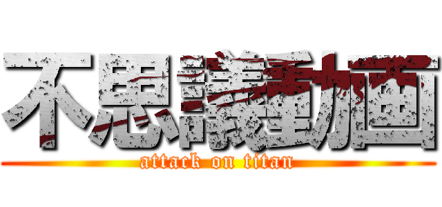不思議動画 (attack on titan)
