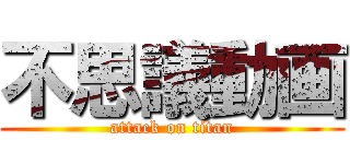 不思議動画 (attack on titan)