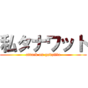 私タナワット (attack on godzilla)