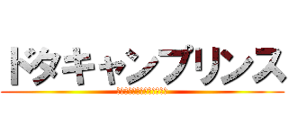 ドタキャンプリンス (ドタキャンして何が悪い！！)