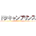 ドタキャンプリンス (ドタキャンして何が悪い！！)