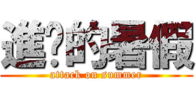 進擊的暑假 (attack on summer)