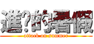 進擊的暑假 (attack on summer)