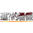 進擊的暑假 (attack on summer)