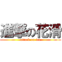 進撃の花滑 (attack on ice)