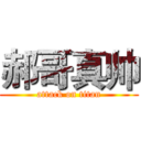 郝哥真帅 (attack on titan)