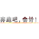 奔 跑 吧 ，会 计 ！ (running accounting)