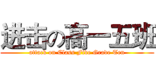 进击の高一五班 (attack on Class Five Grade Ten)