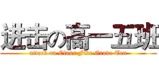 进击の高一五班 (attack on Class Five Grade Ten)
