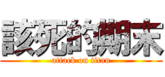 該死的期末 (attack on titan)