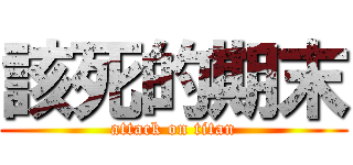 該死的期末 (attack on titan)