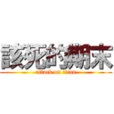 該死的期末 (attack on titan)