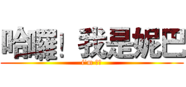 哈囉！我是妮巴 (i'm 美女)