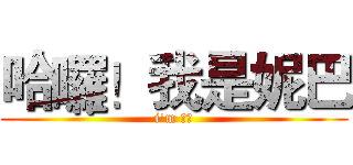 哈囉！我是妮巴 (i'm 美女)