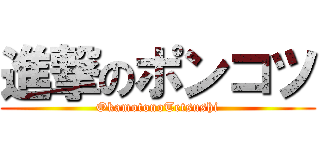 進撃のポンコツ (OkamotonoTetsushi)