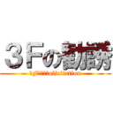 ３Ｆの勧誘 (３F’ｓ　ｓolicitation)