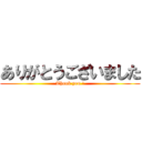 ありがとうございました (Thank you !)