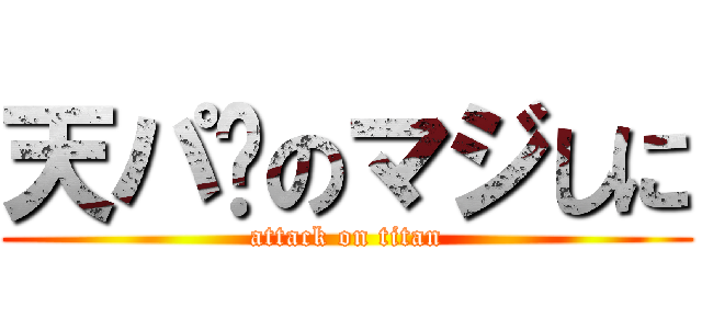 天パ〜のマジしに (attack on titan)