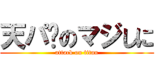 天パ〜のマジしに (attack on titan)