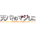 天パ〜のマジしに (attack on titan)