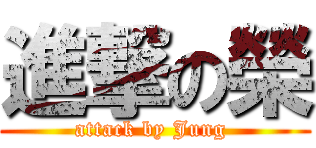 進撃の榮 (attack by Jung )