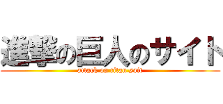 進撃の巨人のサイト (attack on titan sait)