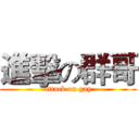 進擊の群哥 (attack on gay)