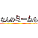 なんのミームも ()