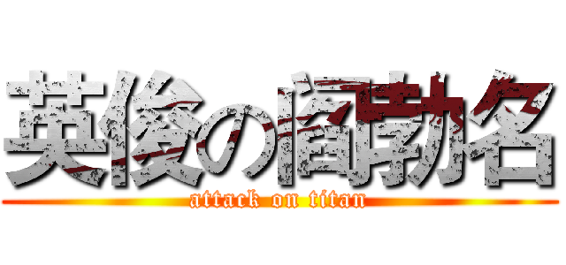 英俊の阎勃名 (attack on titan)