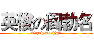 英俊の阎勃名 (attack on titan)