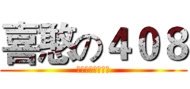 喜憨の４０８ (頭腦複雜四肢發達)