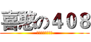 喜憨の４０８ (頭腦複雜四肢發達)