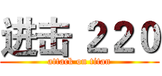 进击 ２２０ (attack on titan)