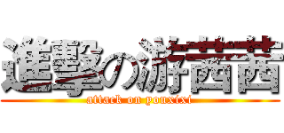 進擊の游茜茜 (attack on youxixi)