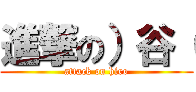 進撃の）谷（ (attack on hiro)