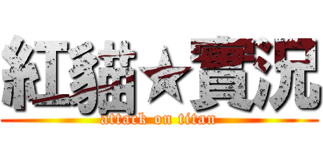 紅貓★實況 (attack on titan)