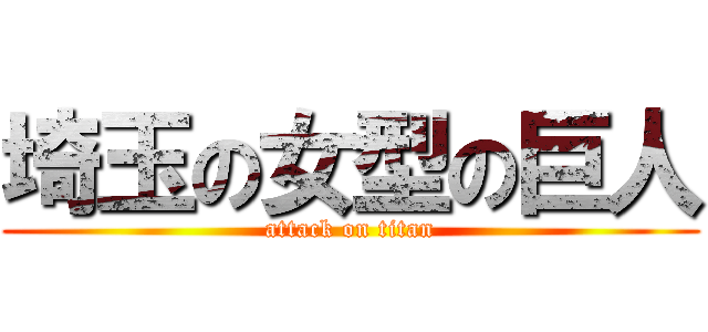 埼玉の女型の巨人 (attack on titan)