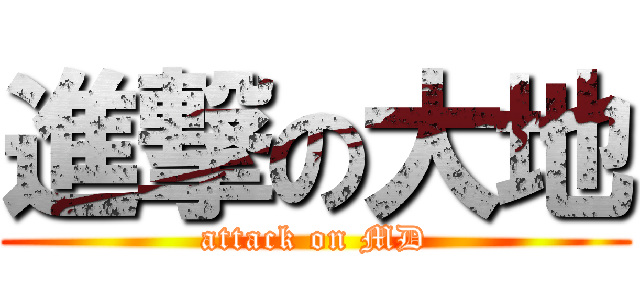 進撃の大地 (attack on MD)