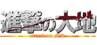 進撃の大地 (attack on MD)